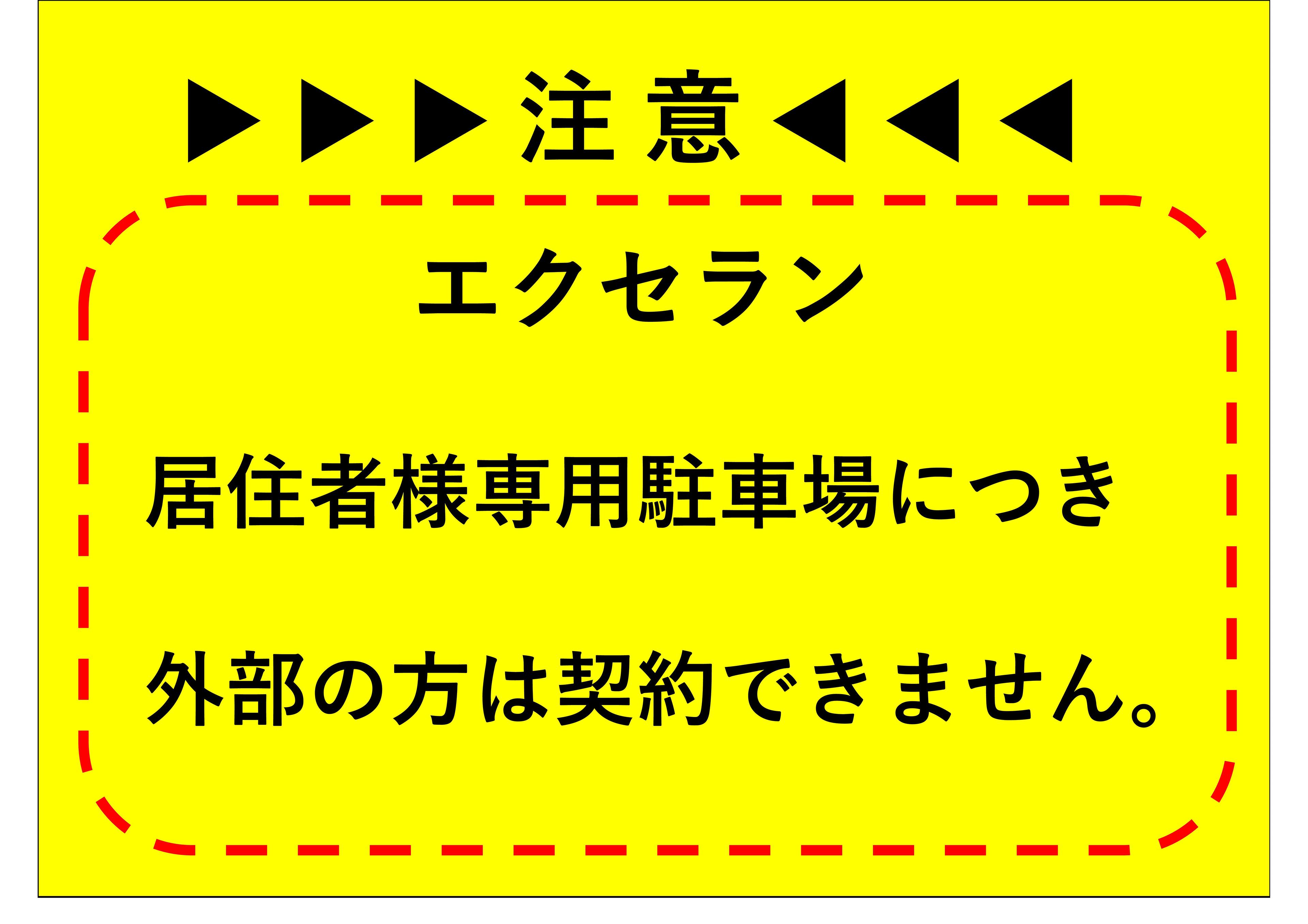 エクセラン　敷地内駐車場の外観・駐車場イメージ2枚目