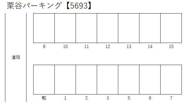 栗谷パーキングの駐車配置図