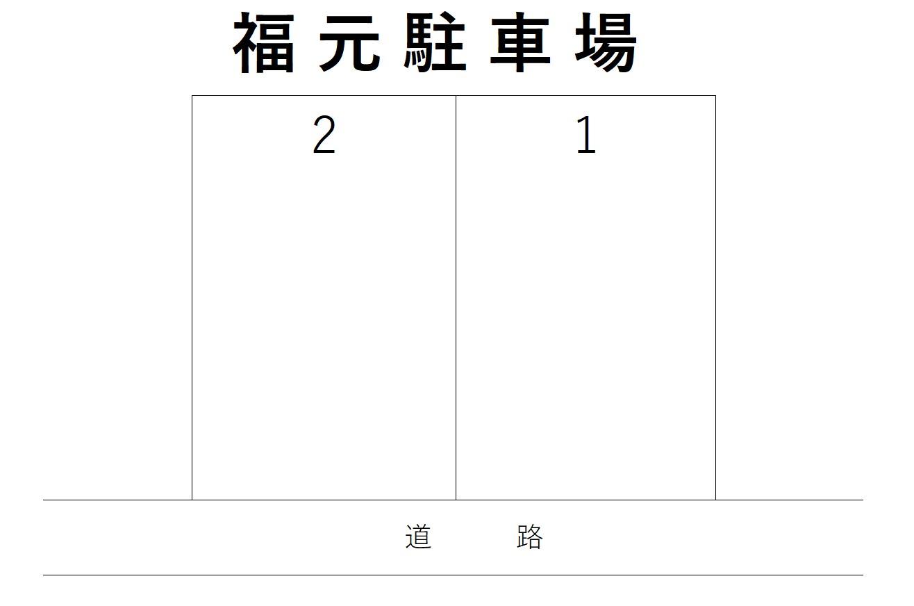 福元駐車場の駐車配置図