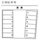 広瀬駐車場の駐車場