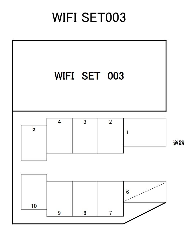 ＷｉＦｉＳｅｔ００３の駐車配置図
