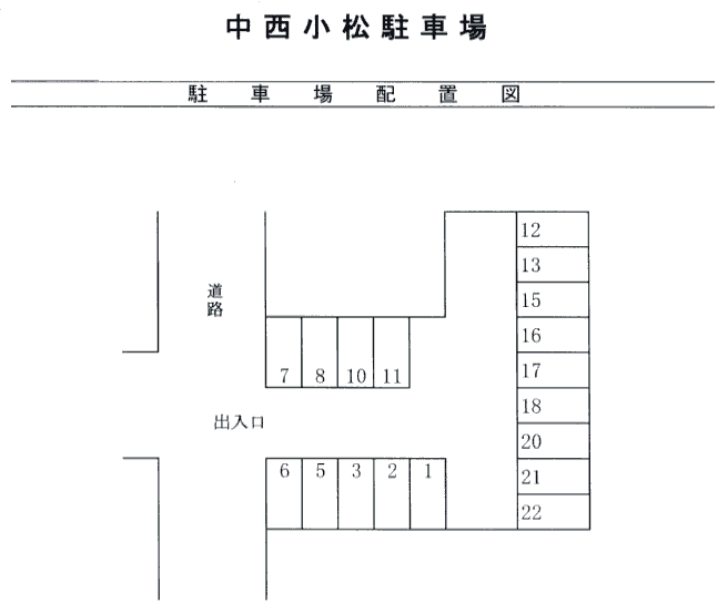 中西小松駐車場の駐車配置図