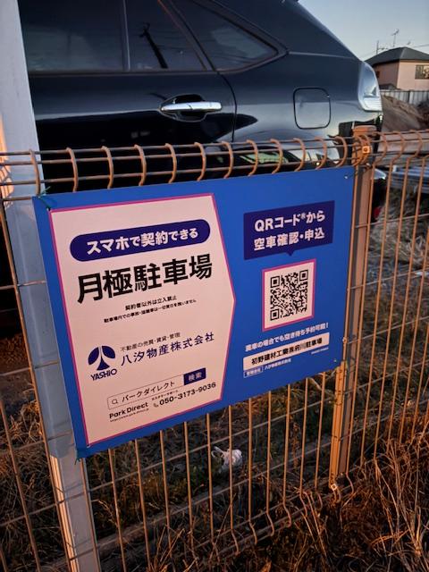 初野建材工業㈱府川駐車場の外観・駐車場イメージ3枚目