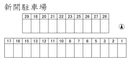 新開駐車場の駐車場