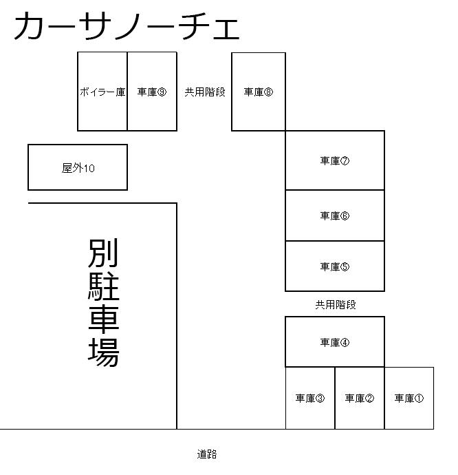 カーサノーチェの駐車配置図