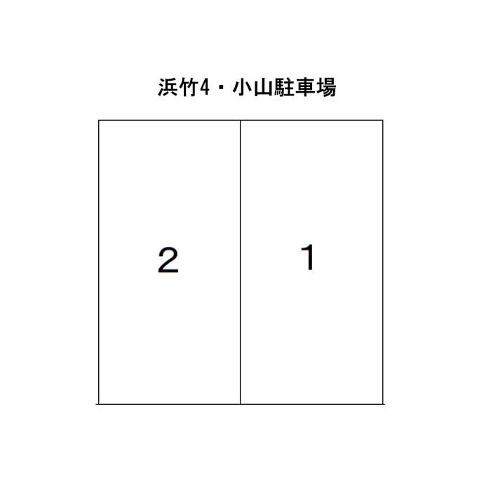 浜竹4・小山駐車場の駐車配置図