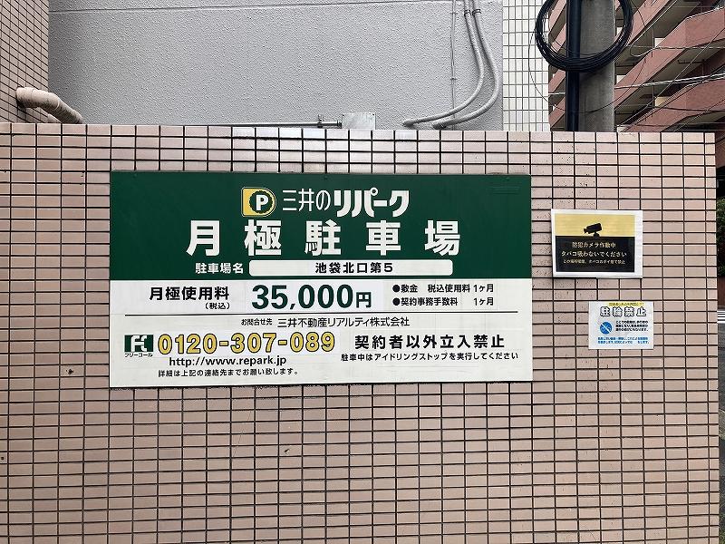 池袋北口第５の外観・駐車場イメージ3枚目