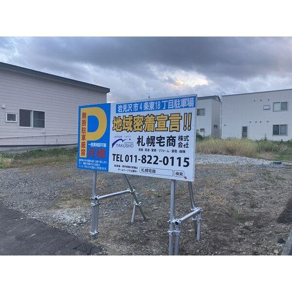 岩見沢市4条東18丁目土地の外観・駐車場イメージ1枚目