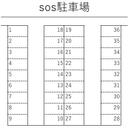 sos駐車場の駐車場