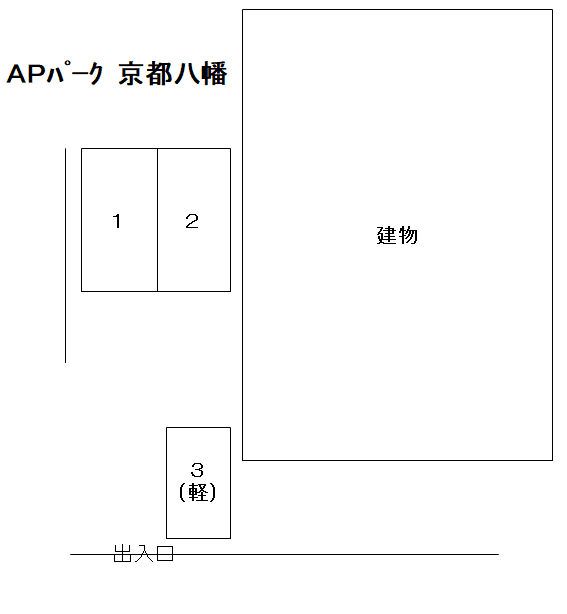 ＡＰパ－ク京都 八幡の駐車配置図