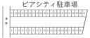 ピアシティ駐車場の駐車場