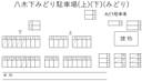 八木下みどり駐車場(上)(下)(みどり)の駐車場