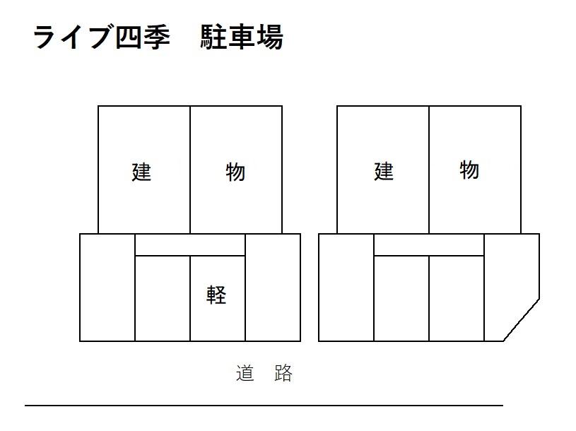 ライブ四季の駐車配置図
