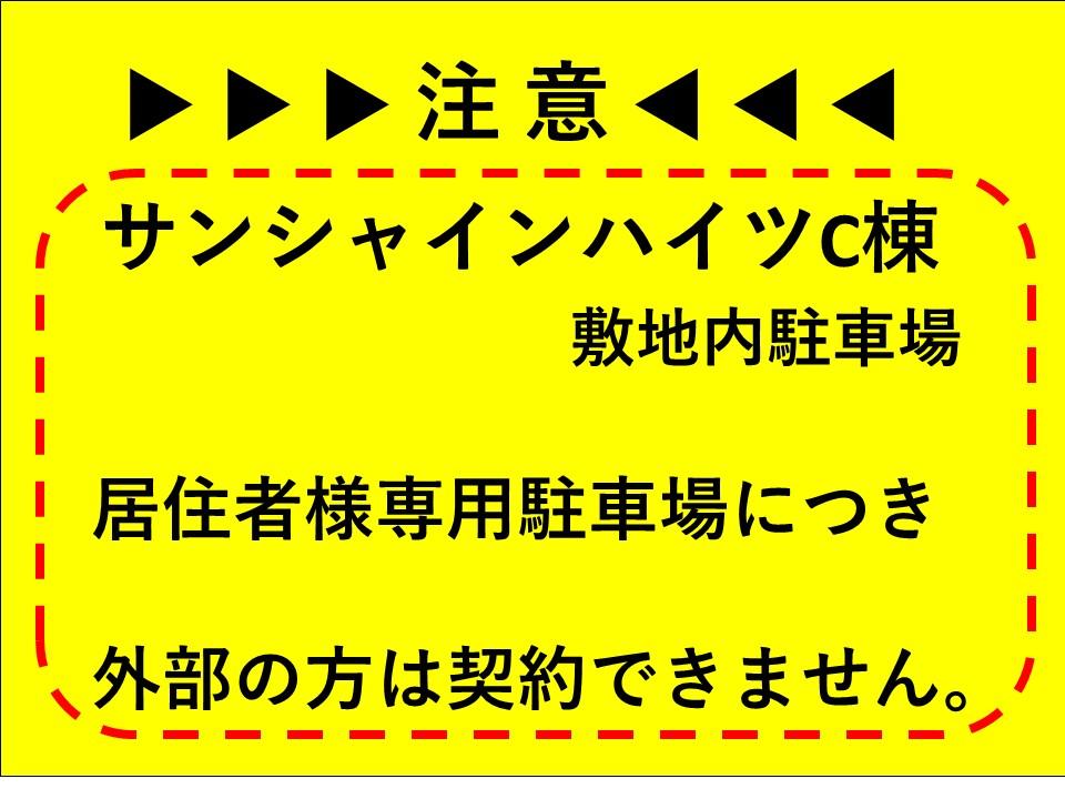 サンシャインハイツC敷地内駐車場の外観・駐車場イメージ1枚目