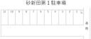 砂新田第1駐車場の駐車場
