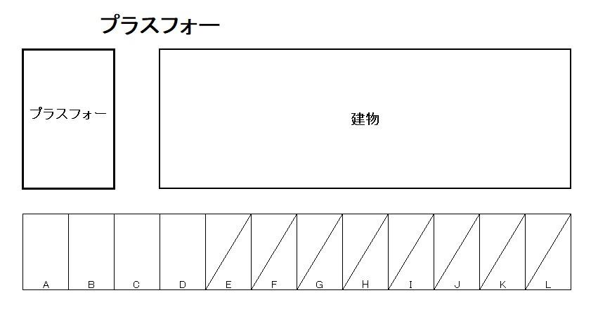 プラスフォーの駐車配置図