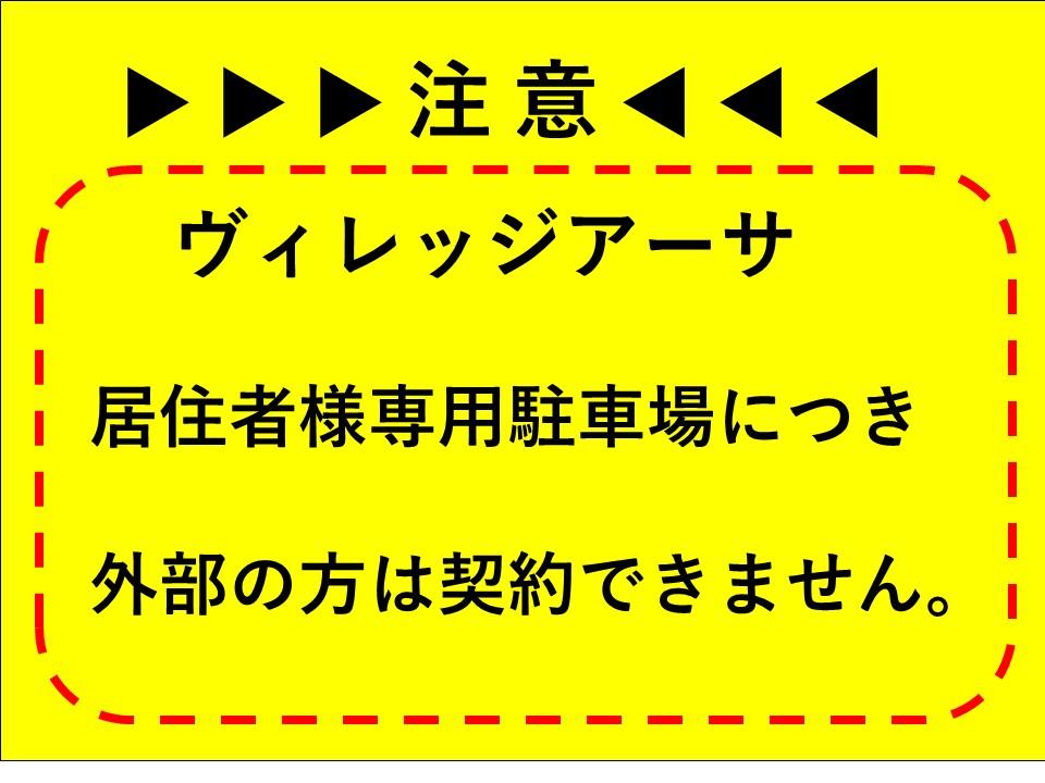 ヴィレッジアーサ敷地内駐車場の外観・駐車場イメージ1枚目