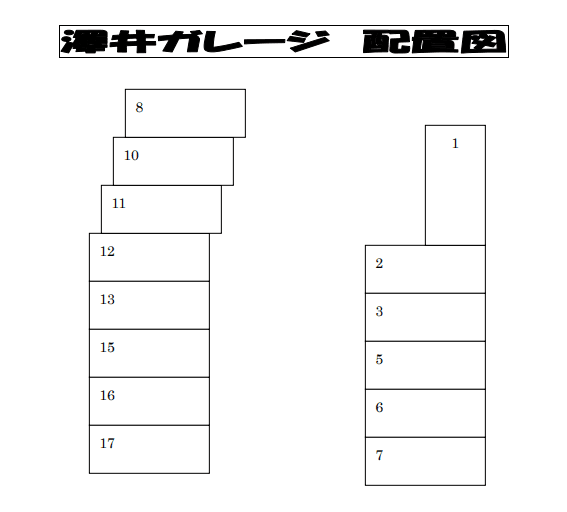澤井ガレージの駐車配置図