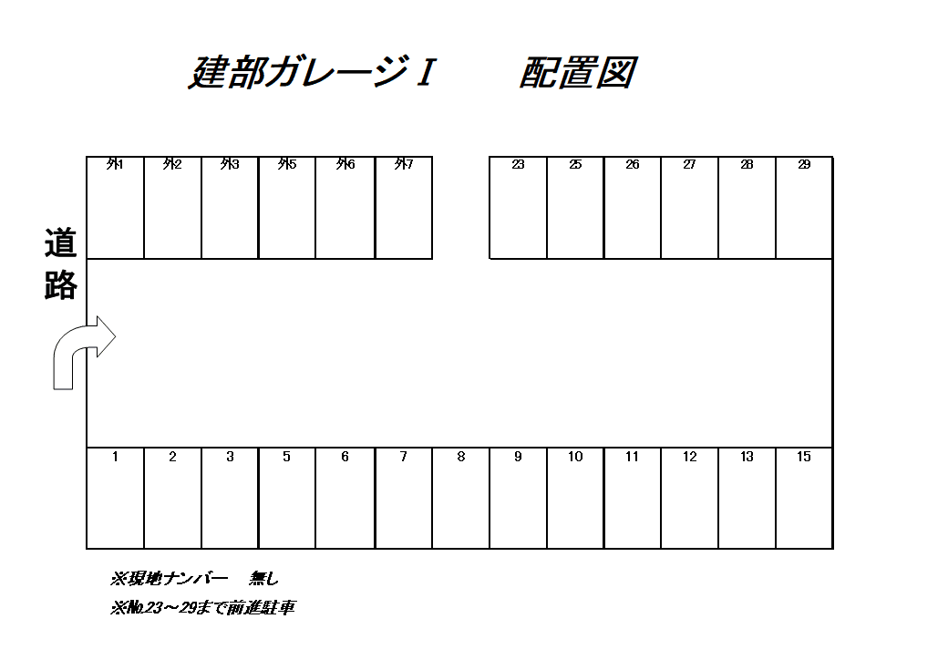 建部ガレージ（第1）の駐車配置図