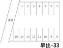 早出-33の駐車場