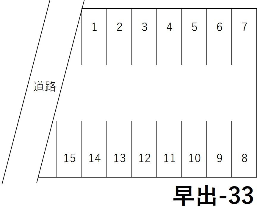 早出-33の駐車配置図