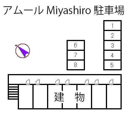 アムール Miyashiro 駐車場の駐車配置図