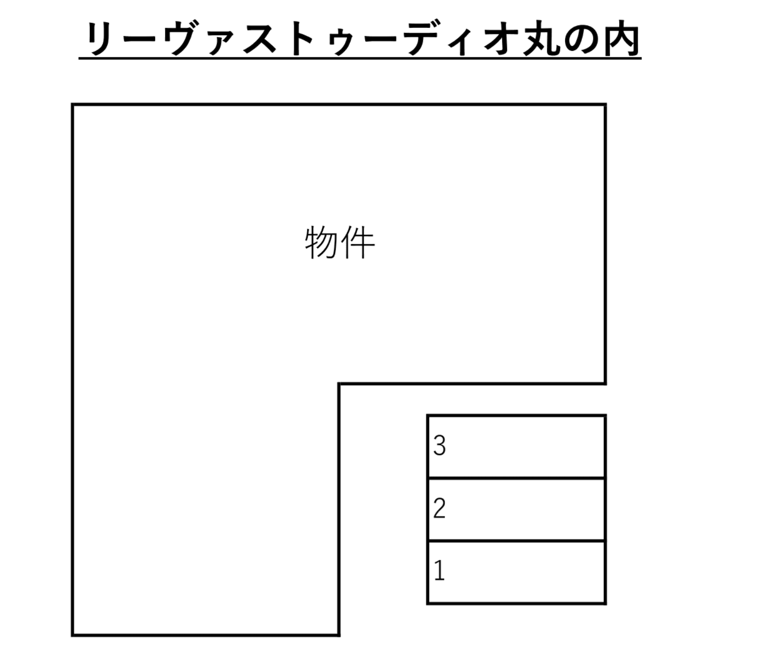 リーヴァストゥーディオ丸の内の駐車配置図