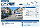パーク相坂の駐車場