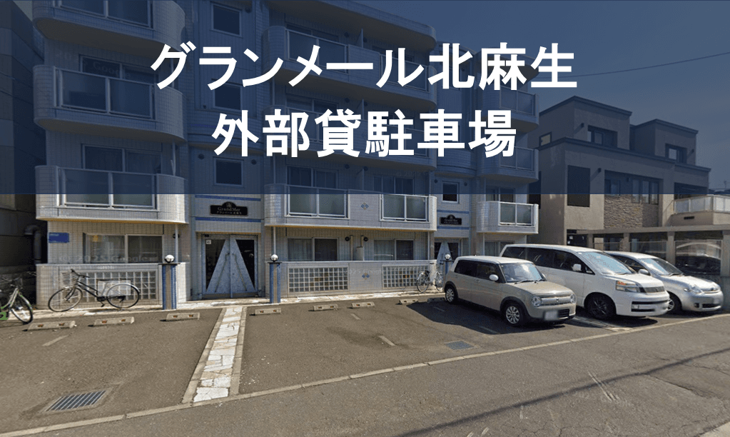 グランメール北麻生の外観・駐車場イメージ1枚目