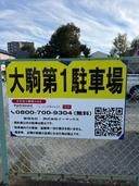 大駒第1駐車場の駐車場