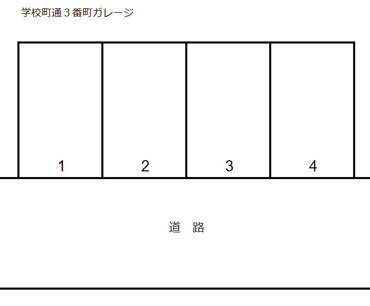 学校町通３番町ガレージの駐車配置図