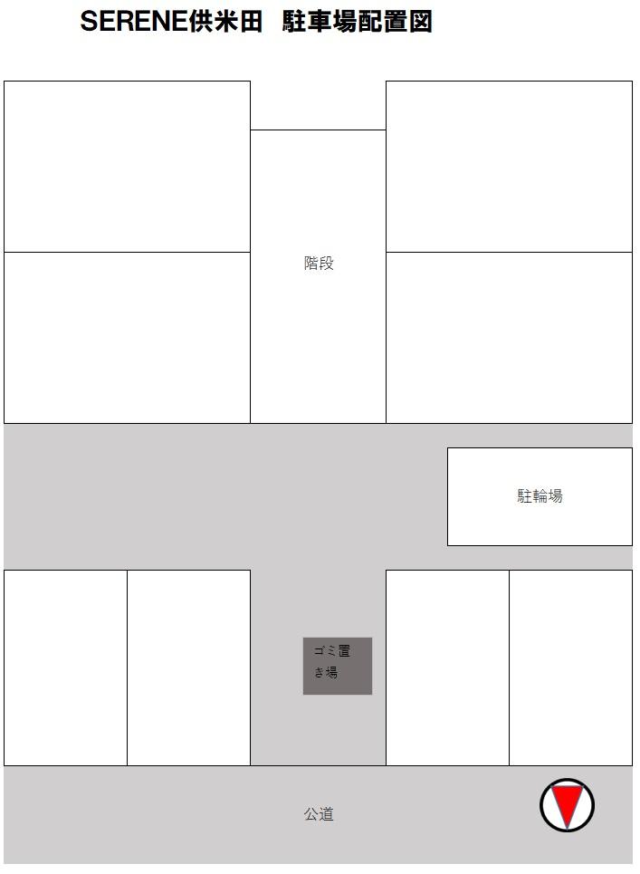 ＳＥＲＥＮＥ供米田の駐車配置図