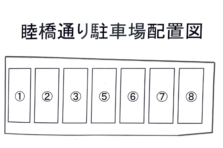 睦橋通り駐車場の駐車配置図