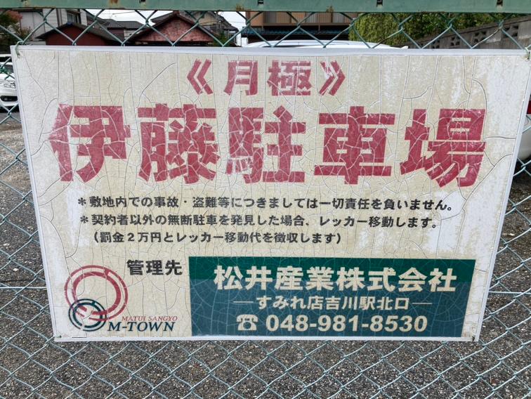 伊藤駐車場の外観・駐車場イメージ2枚目