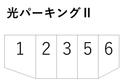 光パーキングⅡの駐車場