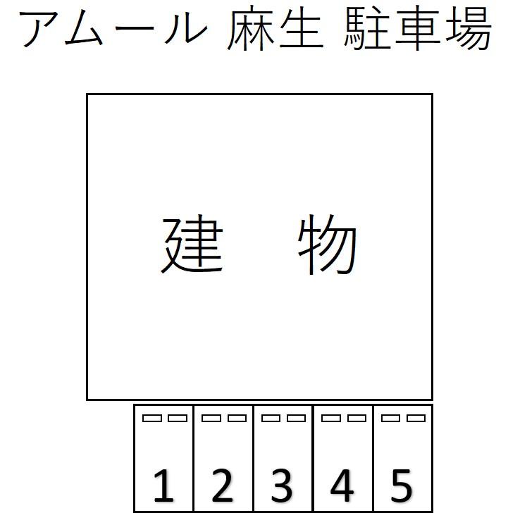 アムール 麻生 駐車場の駐車配置図