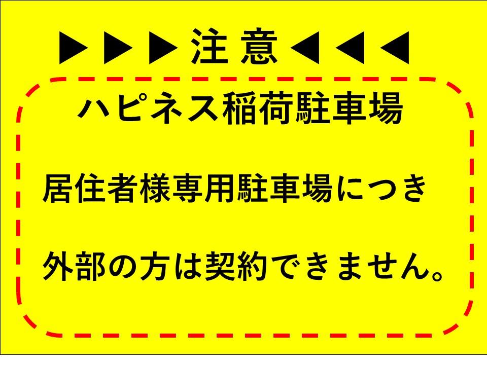 ハピネス稲荷駐車場の外観・駐車場イメージ1枚目