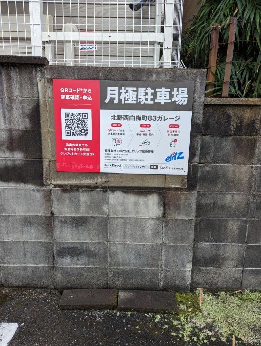 北野西白梅町83ｶﾞﾚｰｼﾞの外観・駐車場イメージ3枚目