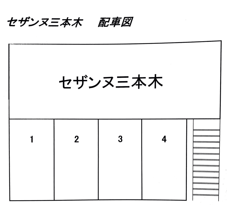 セザンヌ三本木の駐車配置図