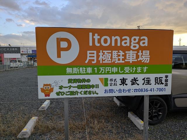 Itonaga駐車場の外観・駐車場イメージ2枚目