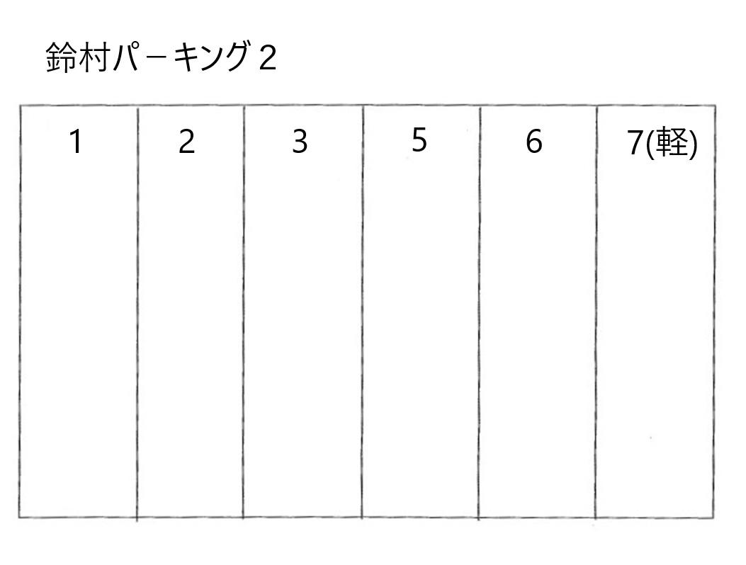 鈴村パ－キング２の駐車配置図