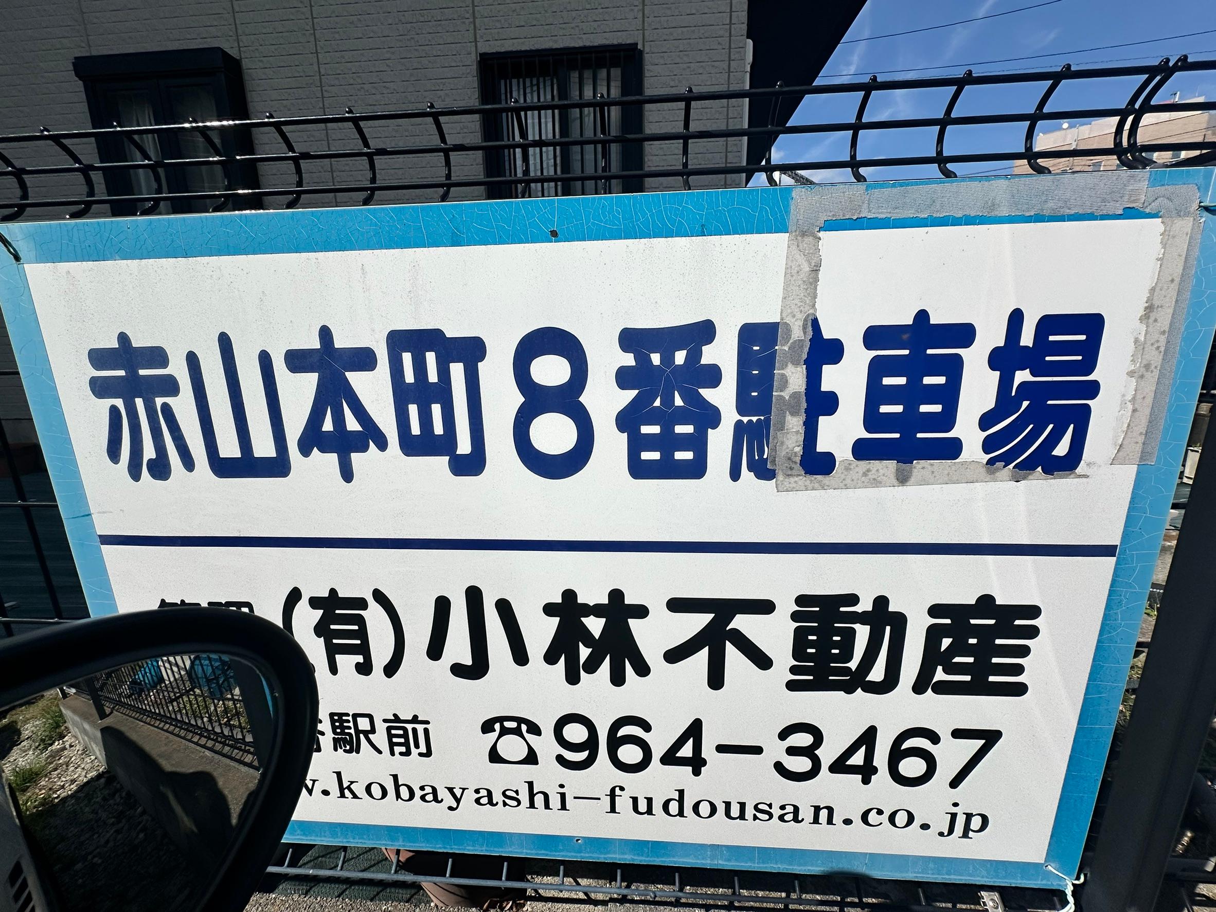赤山本町駐車場の外観・駐車場イメージ1枚目
