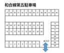 和合線第五駐車場の駐車場