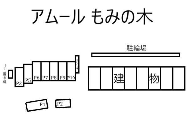 アムール もみの木の駐車配置図