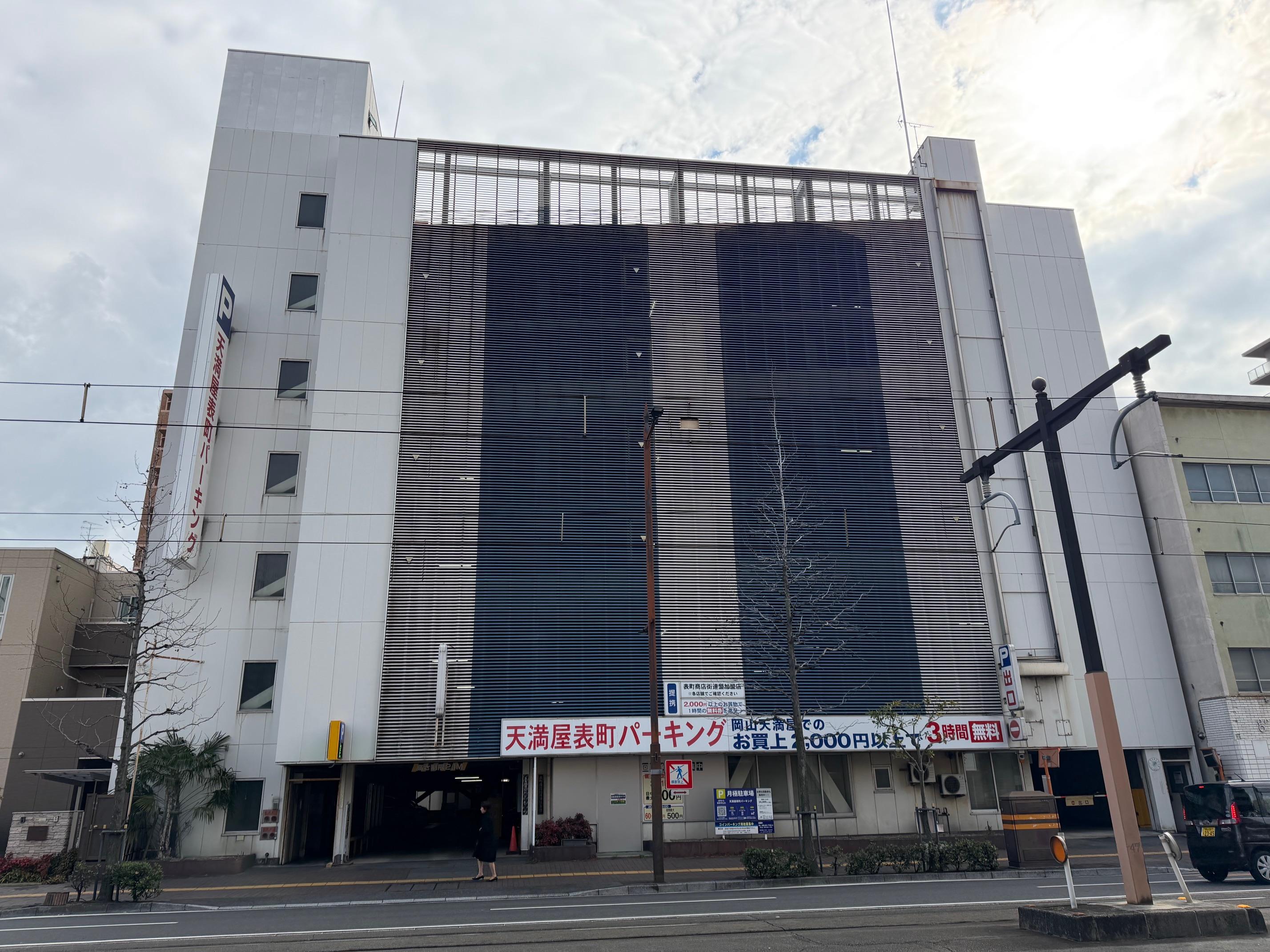 天満屋表町パーキングの外観・駐車場イメージ1枚目