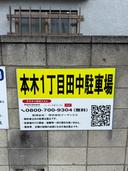 本木1丁目田中駐車場の駐車場