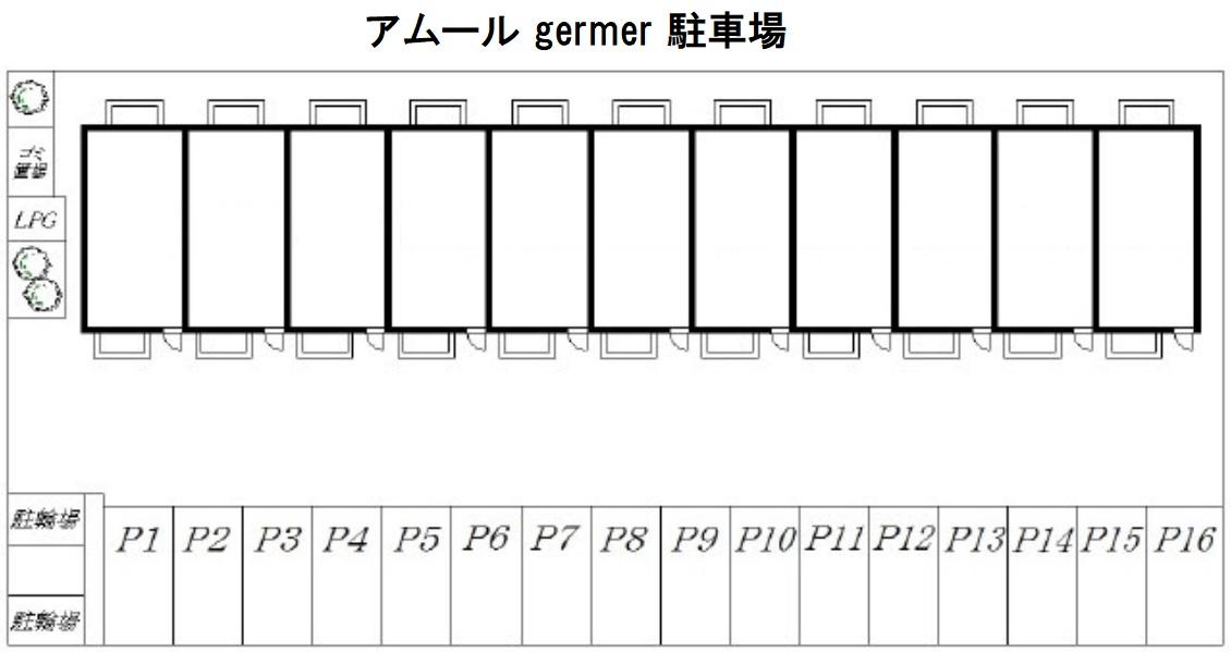 アムール germer 駐車場の駐車配置図