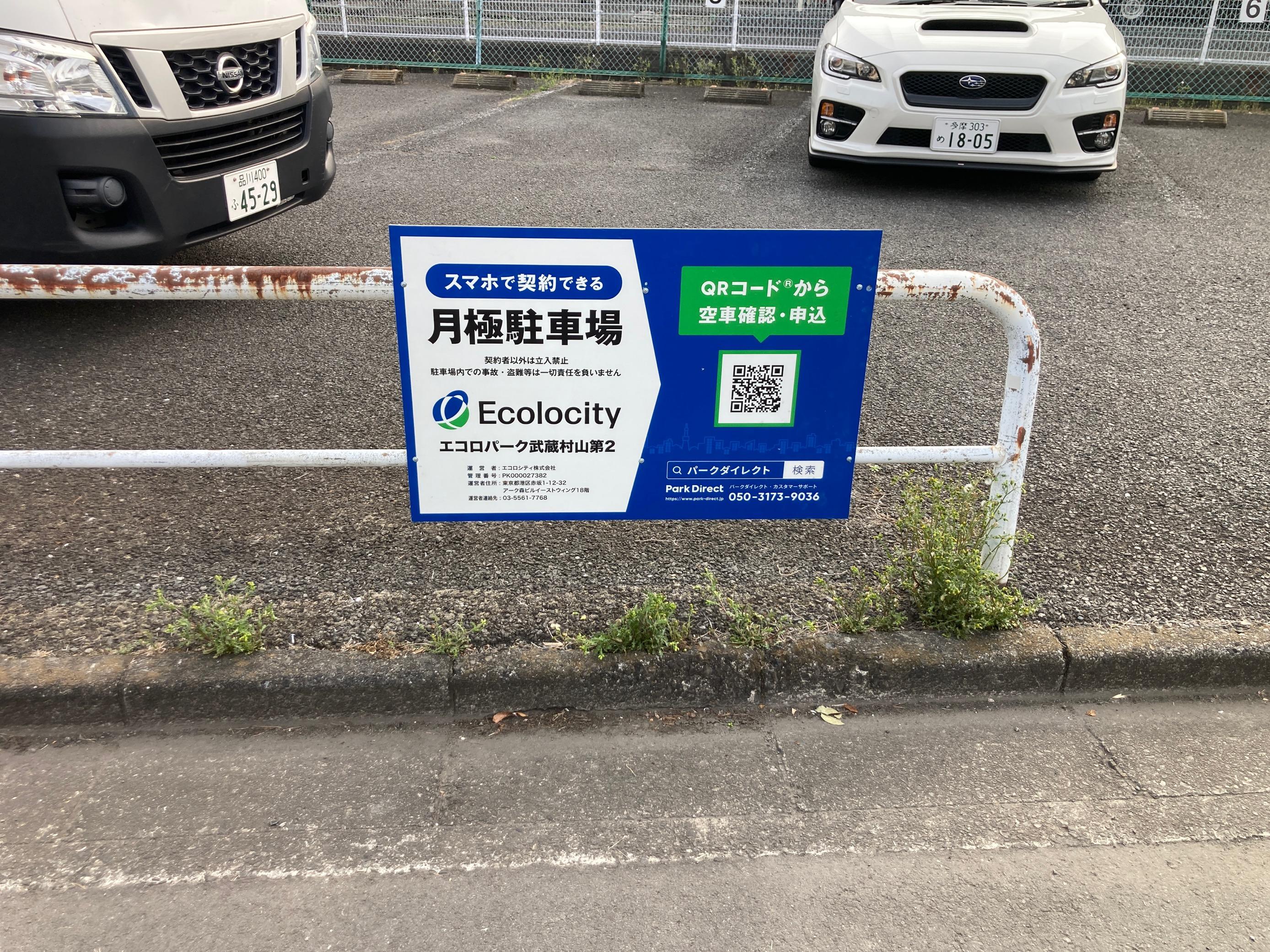 エコロパーク 武蔵村山第２駐車場の外観・駐車場イメージ1枚目