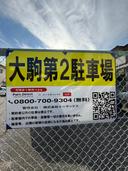 大駒第2駐車場の駐車場