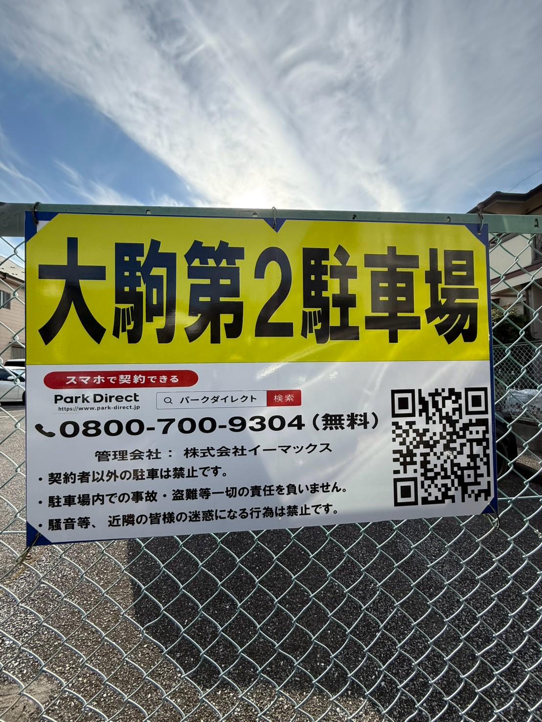 大駒第2駐車場の外観・駐車場イメージ1枚目